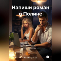 Елена Кондратьева - Напиши роман о Полине