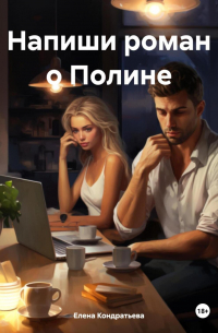 Елена Кондратьева - Напиши роман о Полине