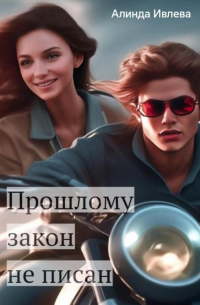 Алинда Ивлева - Неотправленное письмо