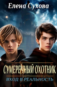 Сумеречный охотник. Вход в реальность