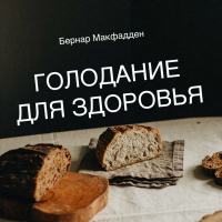 Бернар Макфадден - Голодание для здоровья