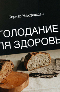Бернар Макфадден - Голодание для здоровья