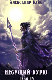 Несущий бурю. Том IV
