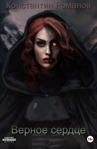 Верное сердце
