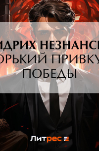 Горький привкус победы