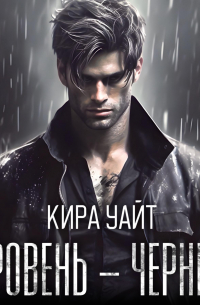 Кира Уайт - Уровень – Черный