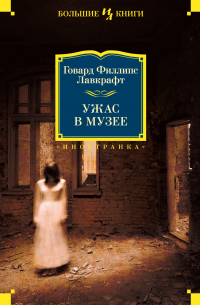  - Ужас в музее