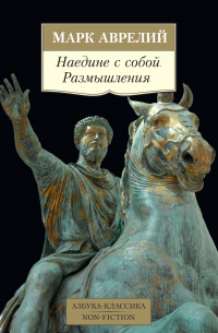 Наедине с собой. Размышления