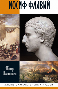 Пётр Люкимсон - Иосиф Флавий: История про историка