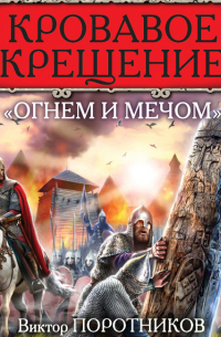 Кровавое Крещение «огнем и мечом»