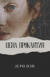 Лери Пэн - Цена проклятия