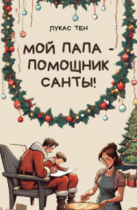 Мой папа – помощник Санты!