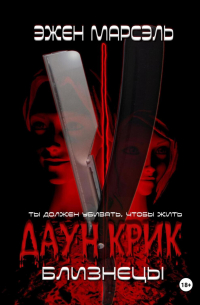 Эжен Марсэль - Даун Крик. Близнецы
