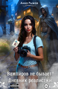 Вампиров не бывает! Дневник реалистки