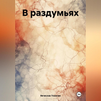 Вячеслав Тихонов - В раздумьях