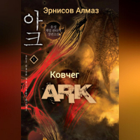Алмаз Эрнисов - Ковчег