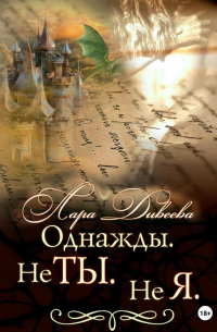 Однажды. Не ты. Не я
