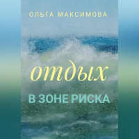 Ольга Максимова - Отдых в зоне риска