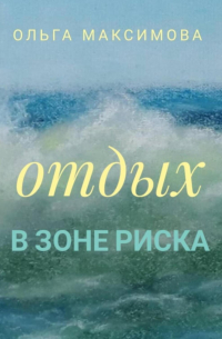 Ольга Максимова - Отдых в зоне риска