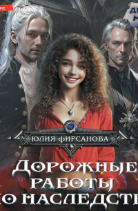 Дорожные работы по наследству