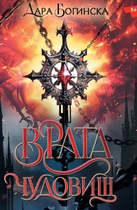 Врата чудовищ