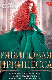 Рябиновая принцесса