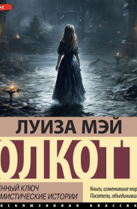 Таинственный ключ и другие мистические истории