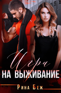 Игра на выживание