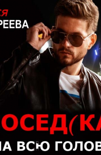 Сосед(ка) на всю голову