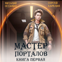  - Мастер Порталов
