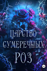 Даша Пар - Царство сумеречных роз