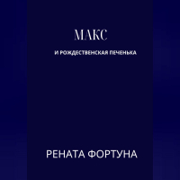 Рената Фортуна - Макс и рождественская печенька