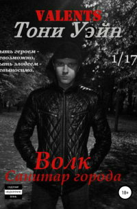 Тони Уэйн - Волк: санитар города