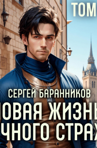 Сергей Баранников - Новая жизнь Вечного стража. Том 2