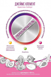 Переключатель. Ускорение метаболизма с помощью интервального голодания, протеиновых циклов и кето