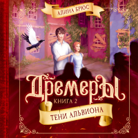 Алина Брюс - Дремеры. Тени Альвиона