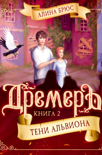 Дремеры. Тени Альвиона
