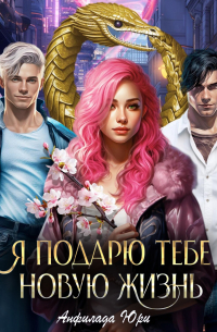 Я подарю тебе новую жизнь