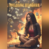 Магма Пэшн - Пределы желания