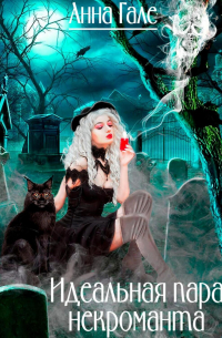 Идеальная пара некроманта