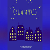  - Саша и чудо