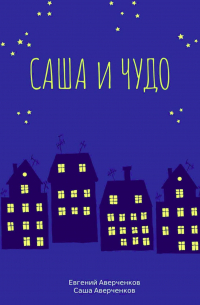  - Саша и чудо