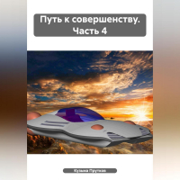 Кузьма Прутков - Путь к совершенству. Часть 4