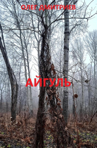 Айгуль