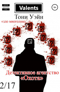 Тони Уэйн - Детективное агентство «Охота»