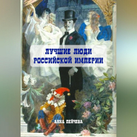 Анна Пейчева - Лучшие люди Российской империи