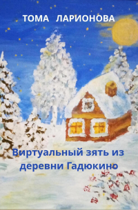 Виртуальный зять из деревни Гадюкино