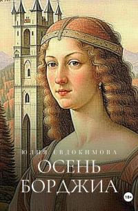 Осень Борджиа