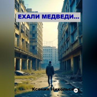 Ксения Никольская - Ехали медведи…