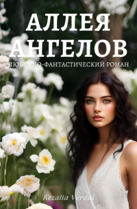 Кезалия Вердаль - Аллея ангелов